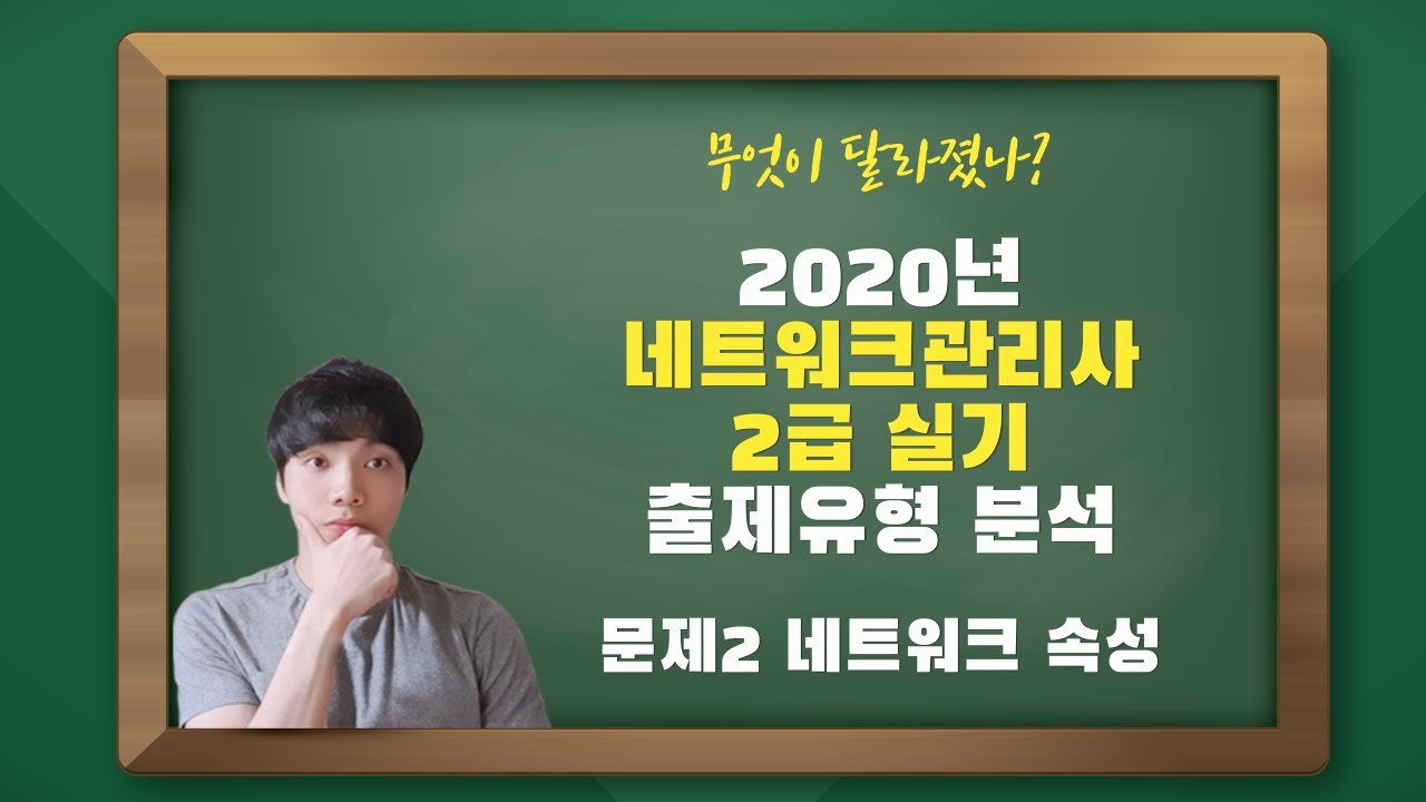 2020년 네트워크관리사 2급 실기 출제유형 분석 - 문제 2번 네트워크 속성