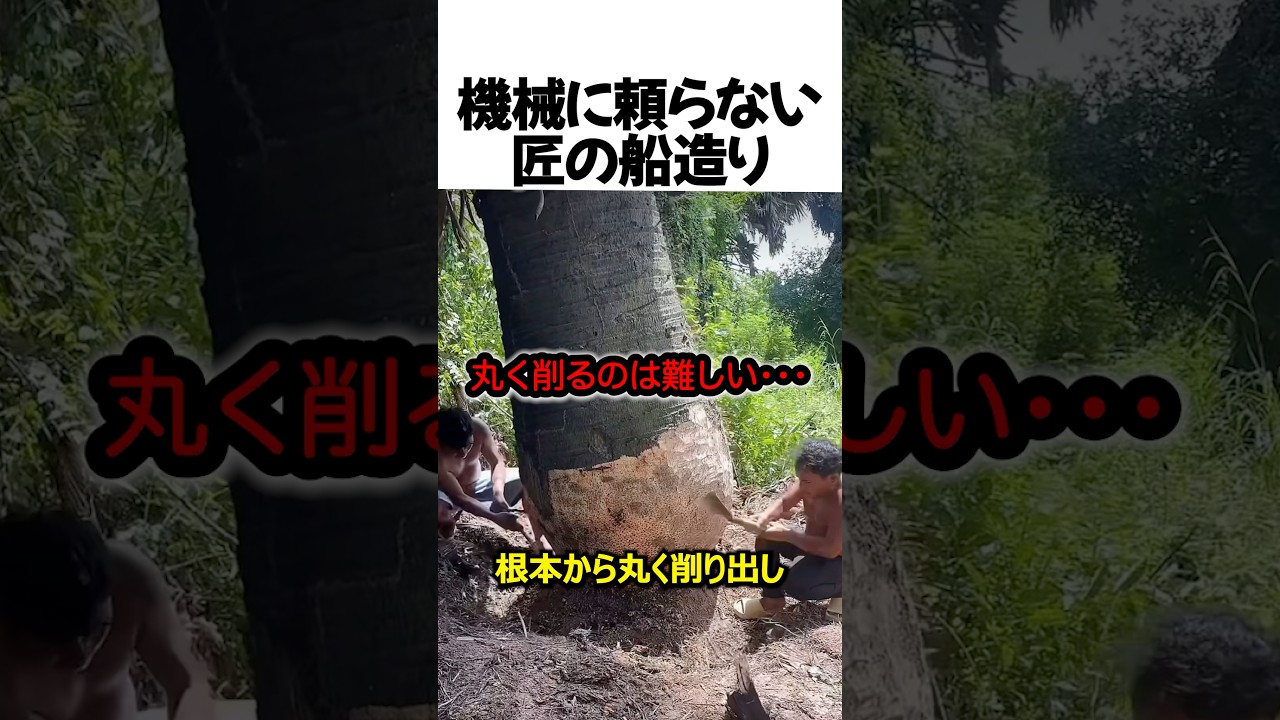 機械に頼らない匠の船造り#shorts