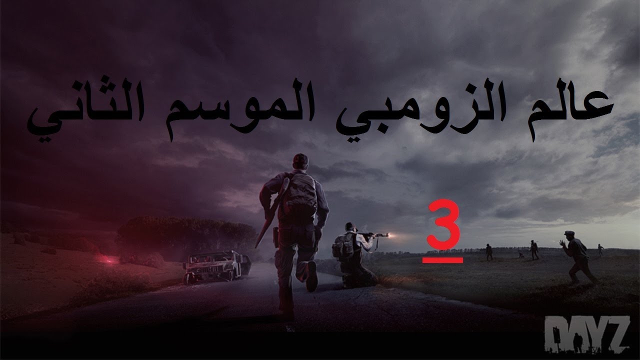 عالم الزومبي م 2 | ح 3 | Dayz