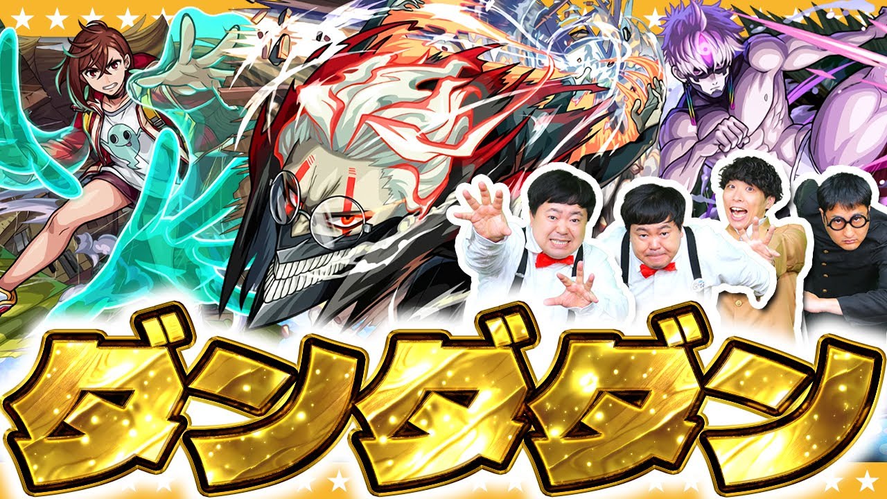【モンスト】金色に光る…確定演出！？ダンダダンコラボガチャ！！