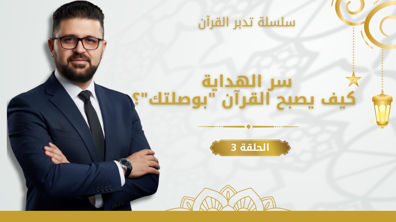رحلة التدبر من القلب إلى العقل: كيف تفهم القرآن وتتأثر به؟