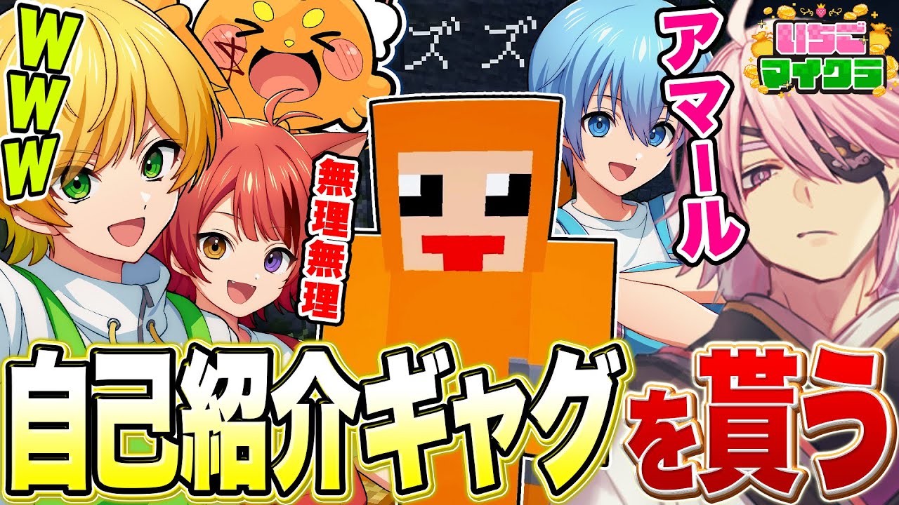 【いちごマイクラ】自己紹介ギャグをサーバー終了間近に『全力』で披露したVtuber【莉犬くん/ころん/ぷりっつ/雨栗/ズズ/赤城ウェン/アマル/切り抜き】
