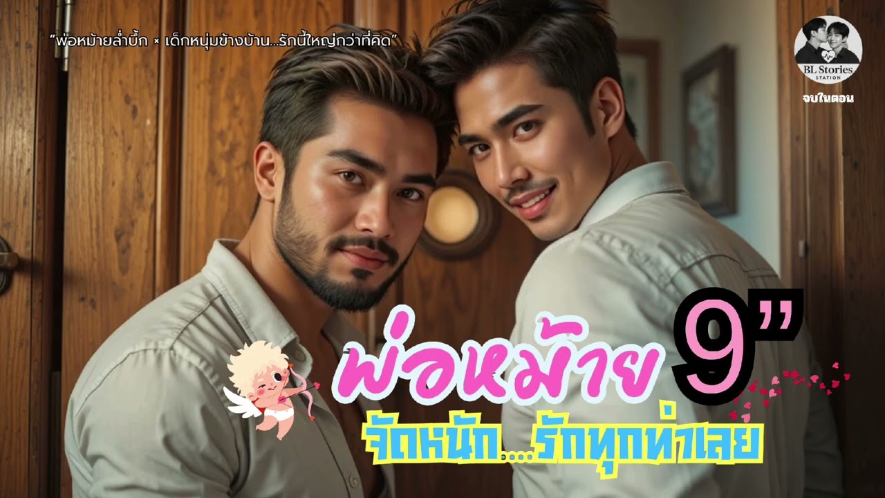 “พ่อหม้าย 9 นิ้ว” | นิยายเสียงวายสุดฟิน รักนี้ใหญ่กว่าที่คิด! | จบในตอน 💘 | BL Stories Station