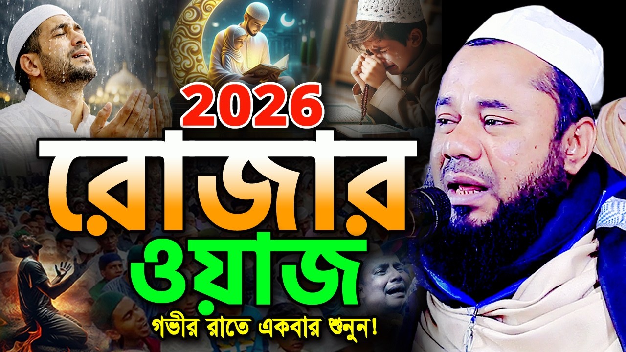 ২০২৬ রমজানের এই ওয়াজটি একবার হলেও শুনুন! শরিফুজ্জামান রাজিবপুরী Rajibpuri Ramadan Waz 2026