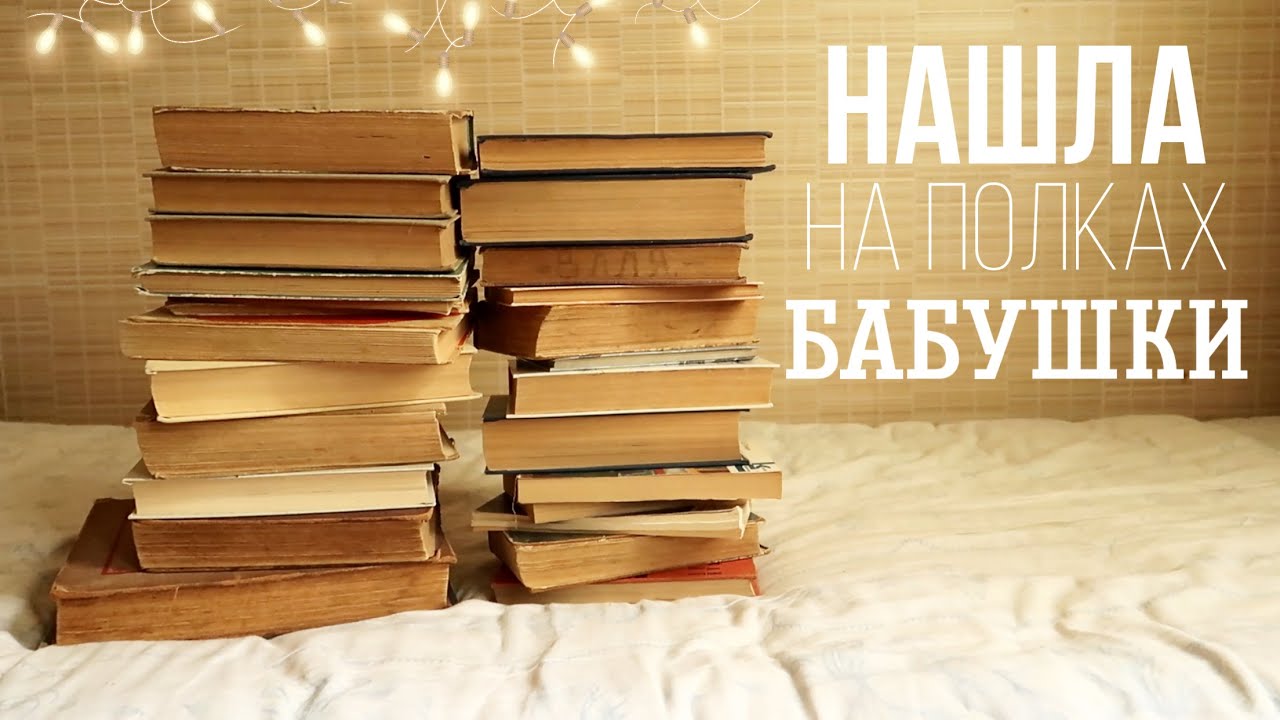НАШЛА ГОРУ КНИГ на книжных полках БАБУШКИ ❤