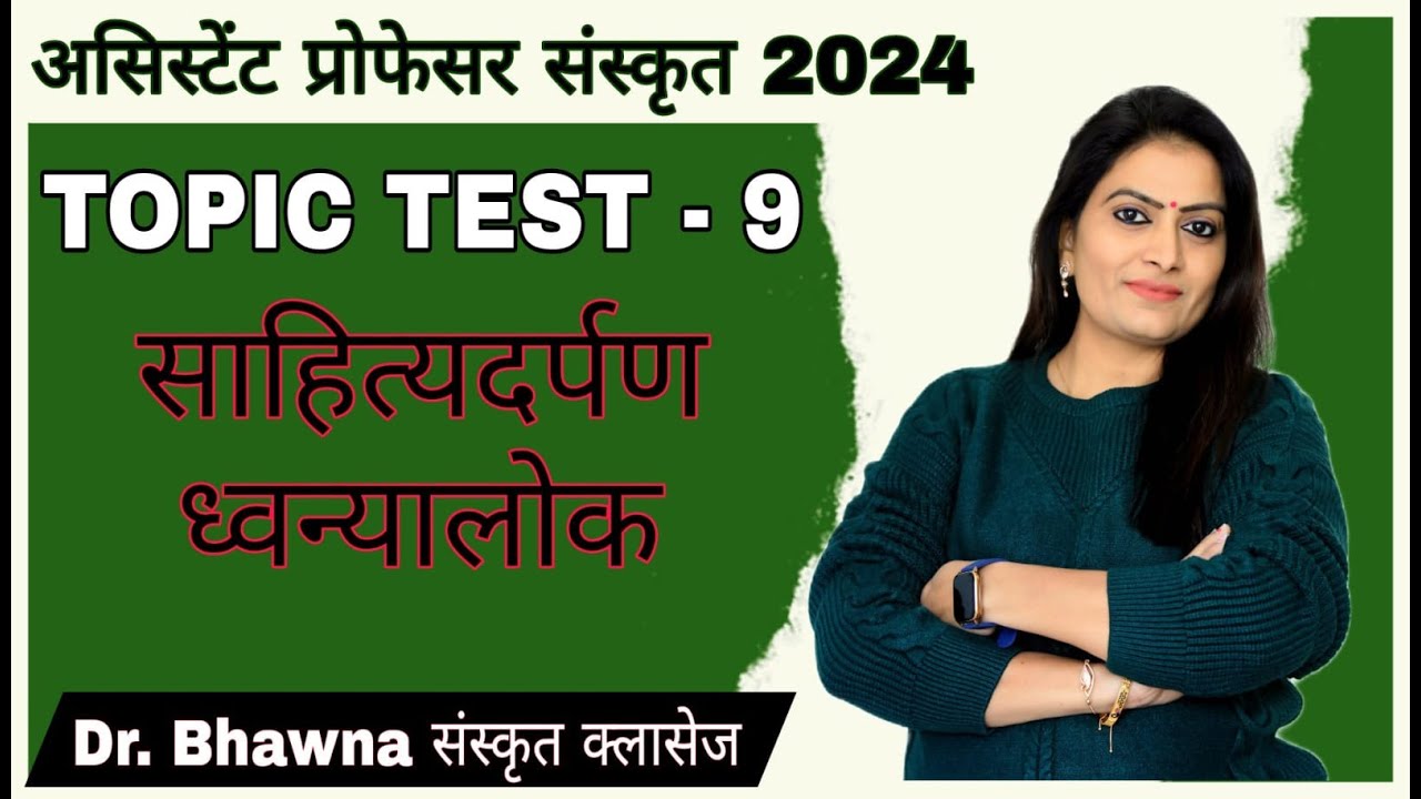 TOPIC TEST - 9 साहित्यदर्पण, ध्वन्यालोक  (असिस्टेंट प्रोफेसर, Net संस्कृत 2024) By Dr Bhawna sharma