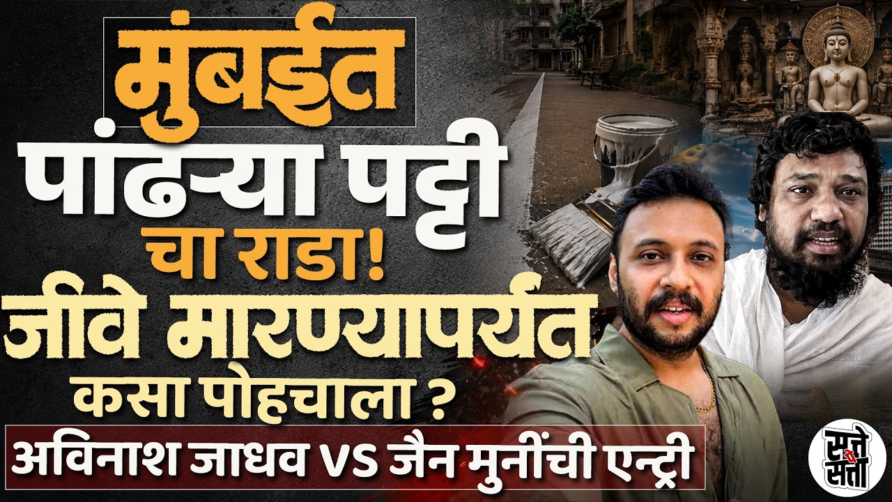 मुंबईत पांढऱ्या पट्टीचा राडा | Prasad Vedpathak ला जीवे मारण्याची धमकी? |  MNS Avinash Jadhav Entry