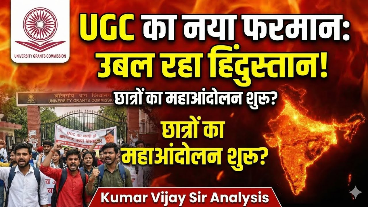 UGC का नया फरमान: उबल रहा है हिंदुस्तान! | Kumar Vijay Sir Analysis