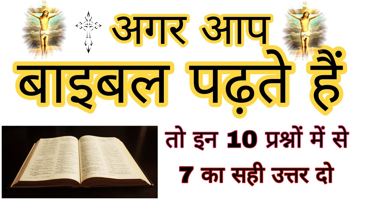 Top 10 Bible Quiz In Hindi | Bible 10 Questions And Answers By Hindi Bible Channel Jesus Saved ||