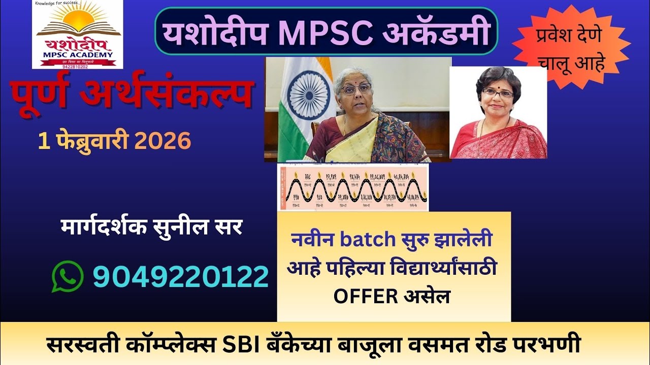 2026 चे अर्थसंकल्प 1 फेब्रुवारी 2026 रोजी सादर करण्यात आले | Lecture By Sunil Sir | YMA Parbhani 