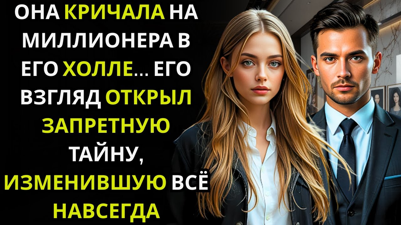 Она спорила с генеральным директором в холле… и глаза МИЛЛИОНЕРА сказали нечто запретное