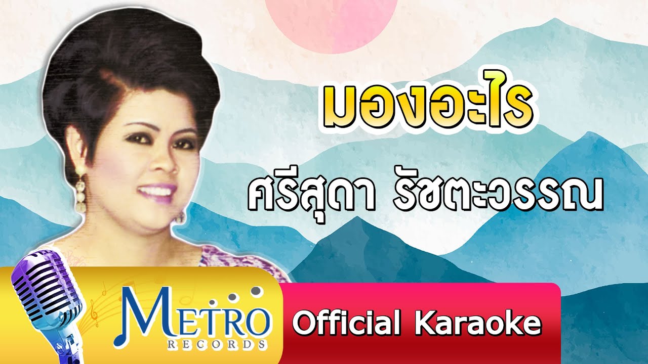 มองอะไร - ศรีสุดา รัชตะวรรณ (Official Master)