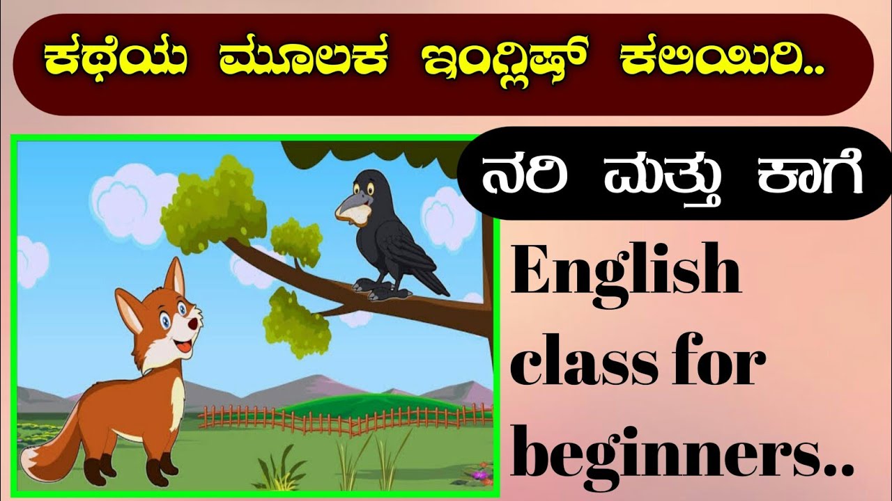 ಕಥೆಯ ಮೂಲಕ ಇಂಗ್ಲಿಷ್ ಕಲಿಯಿರಿ | learn English through story | learn English through Kannada