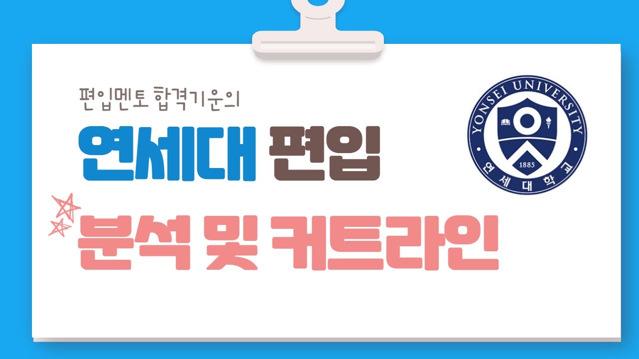 연세대 편입 분석 및 커트라인