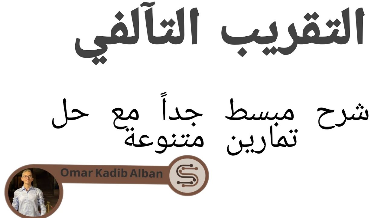 تحليل || معضلة التقريب التآلفي شرح القاعدة + حل تمارين عليها