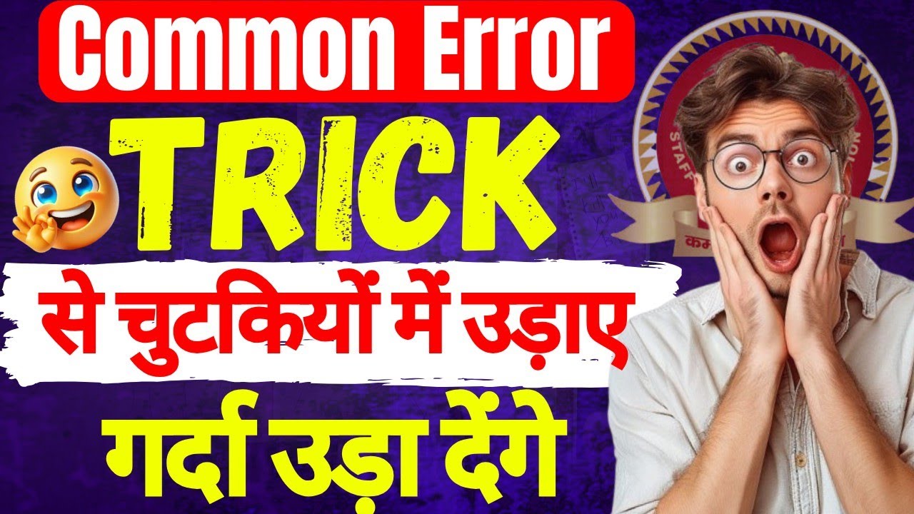 Common Error को Trick से चुटकियों में उड़ाए | English की Tension खत्म कर देंगे लाला🔥🤔#ssc