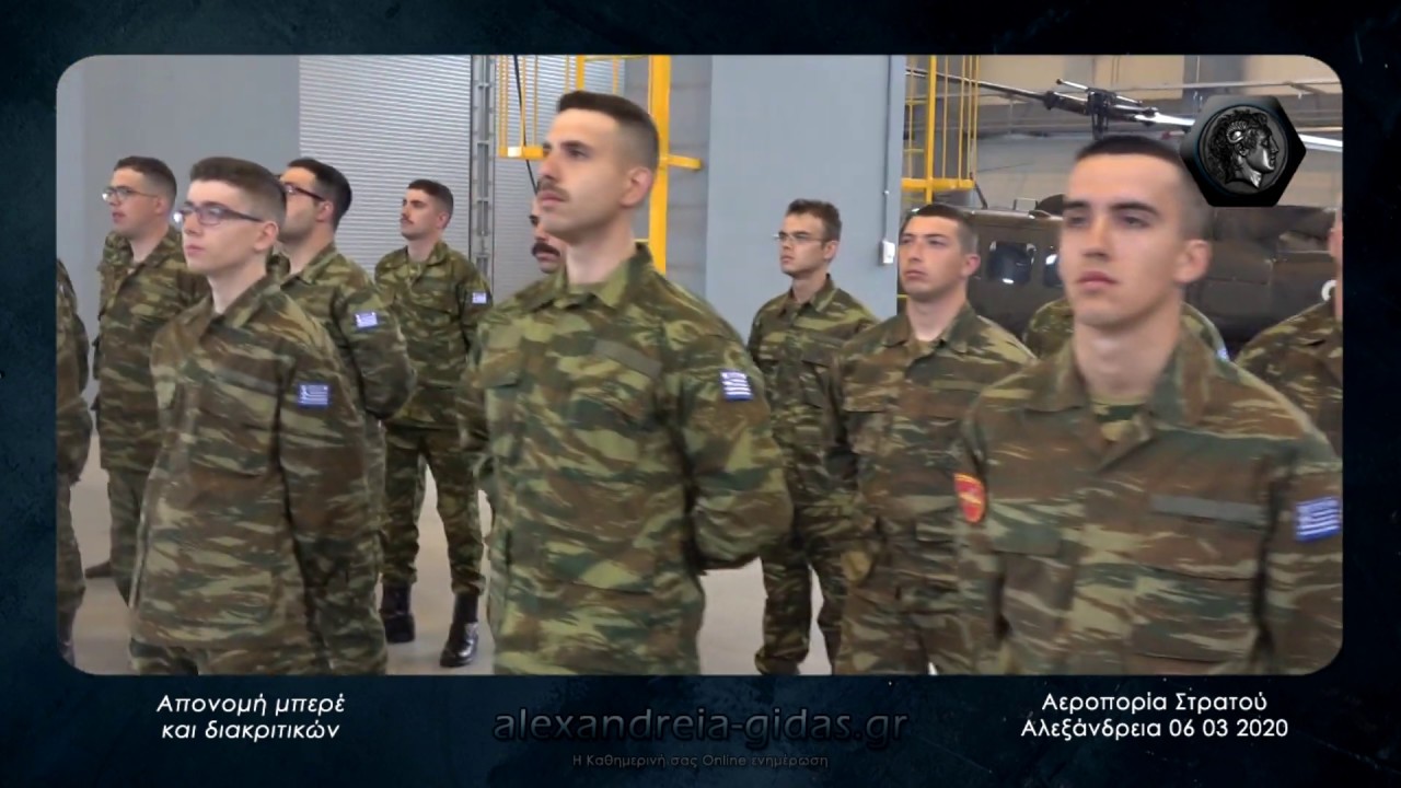 Μπερές και διακριτικά ● Σχολή Αεροπορίας Στρατού Αλεξάνδρεια 06 03 2020 Full HD