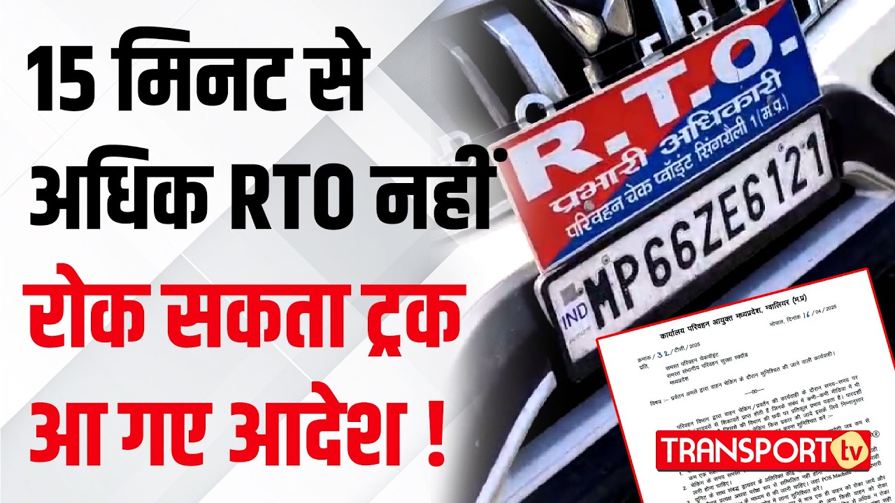 15 मिनट से अधिक RTO नहीं रोक सकता ट्रक आ गए आदेश ! | TRANSPORT TV | V-4565