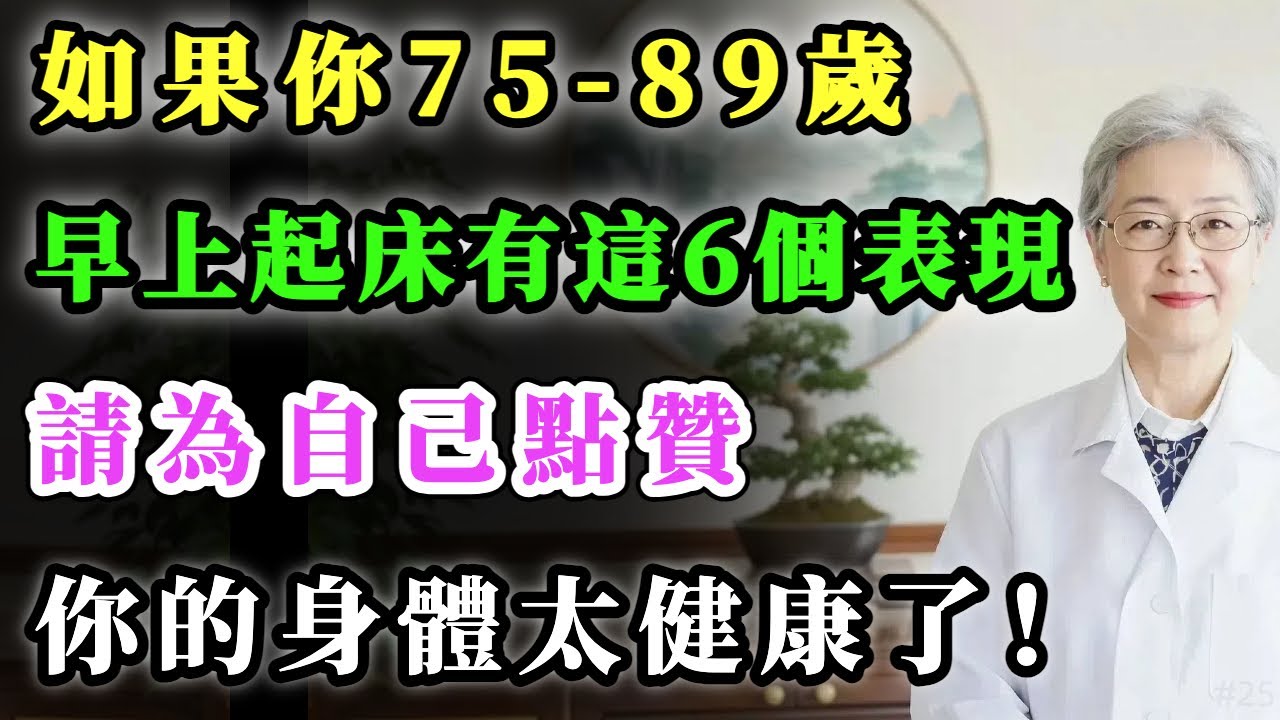 如果你75-89歲，早上起床後有這6個表現，請為自己點贊！你的身體太健康了！#健康金鑰匙 #養老生活 #銀髮健康 #正能量 #心靈暖流 #養生
