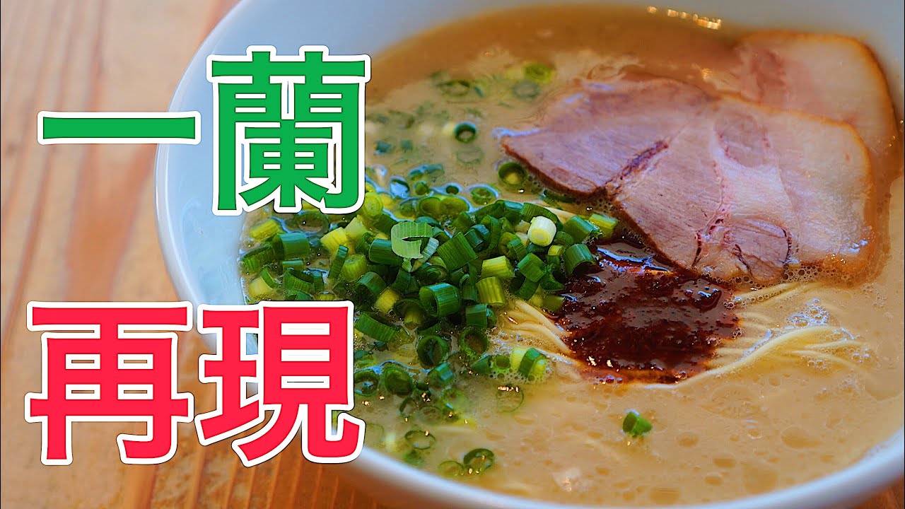 【これはすごい・・・】一蘭っぽい【とんこつ】ラーメンの作り方【博多豚骨】【再現レシピ】【赤い秘伝のたれ】