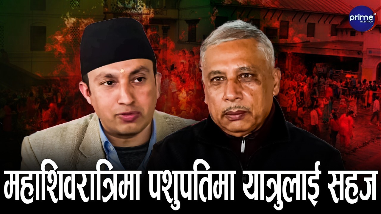 महाशिवरात्रिको तयारी सकियो, के भन्छ पशुपति क्षेत्र विकास कोष ? साधुलाई सहज | Prime TV HD