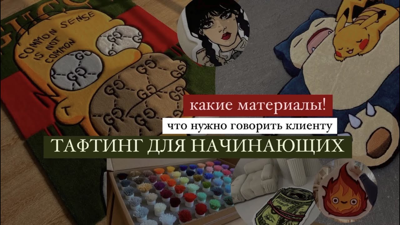 Тафтинг необходимые материалы!  Что важно знать клиенту и начинающим тафтерам❤️