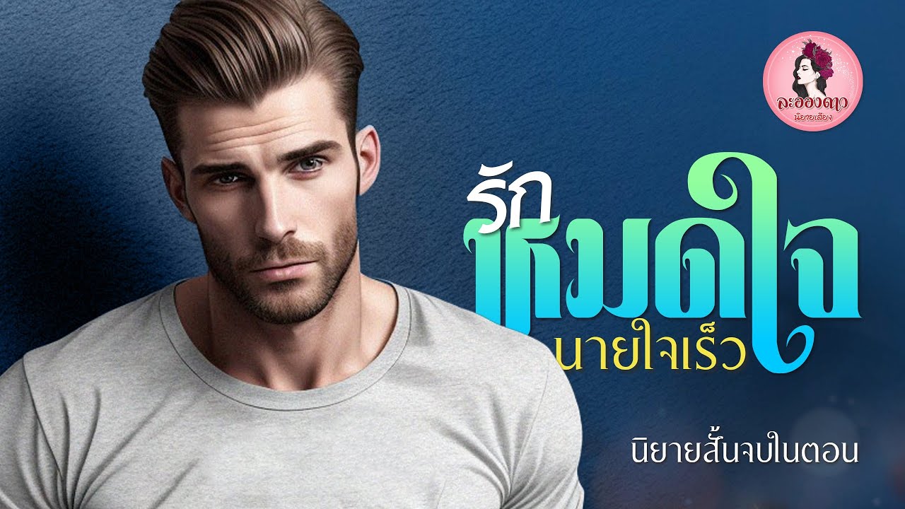 นิยายสั้นจบในตอน : รักหมดใจนายใจเร็ว #นิยายเสียง #นิยาย