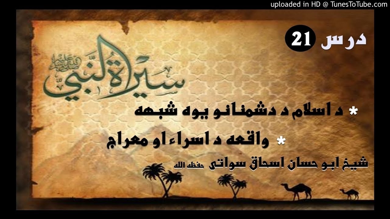 sheikh abu hassaan swati pashto bayan -  د اسراء او معراج واقعه - حصه 21