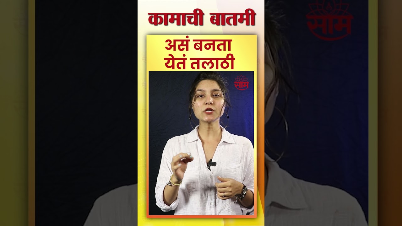 #Shorts : Talathi : जाणून घ्या, तलाठी होण्यासाठी काय करावे लागतं...