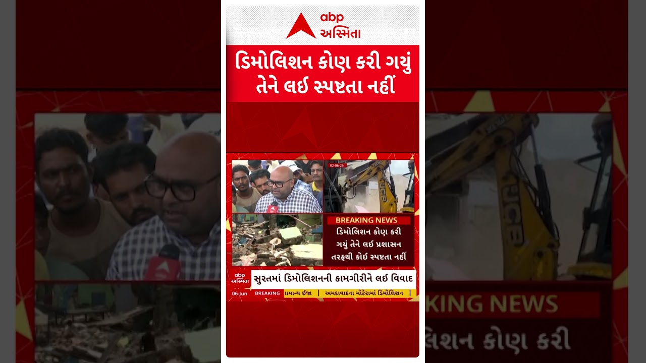 ડિમૉલિશન કોણ કરી ગયુ તેને લઇ સ્પષ્ટતા નહીં