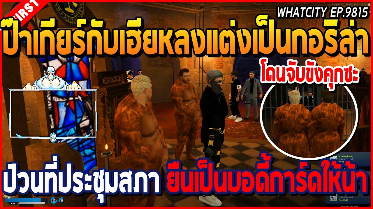 เมื่อป๊าเกียร์กับเฮียหลงแต่งเป็นกอริล่า ป่วนที่ประชุมสภา ยืนเป็นบอดี้การ์ดให้น้า | GTAV | WC EP.9815