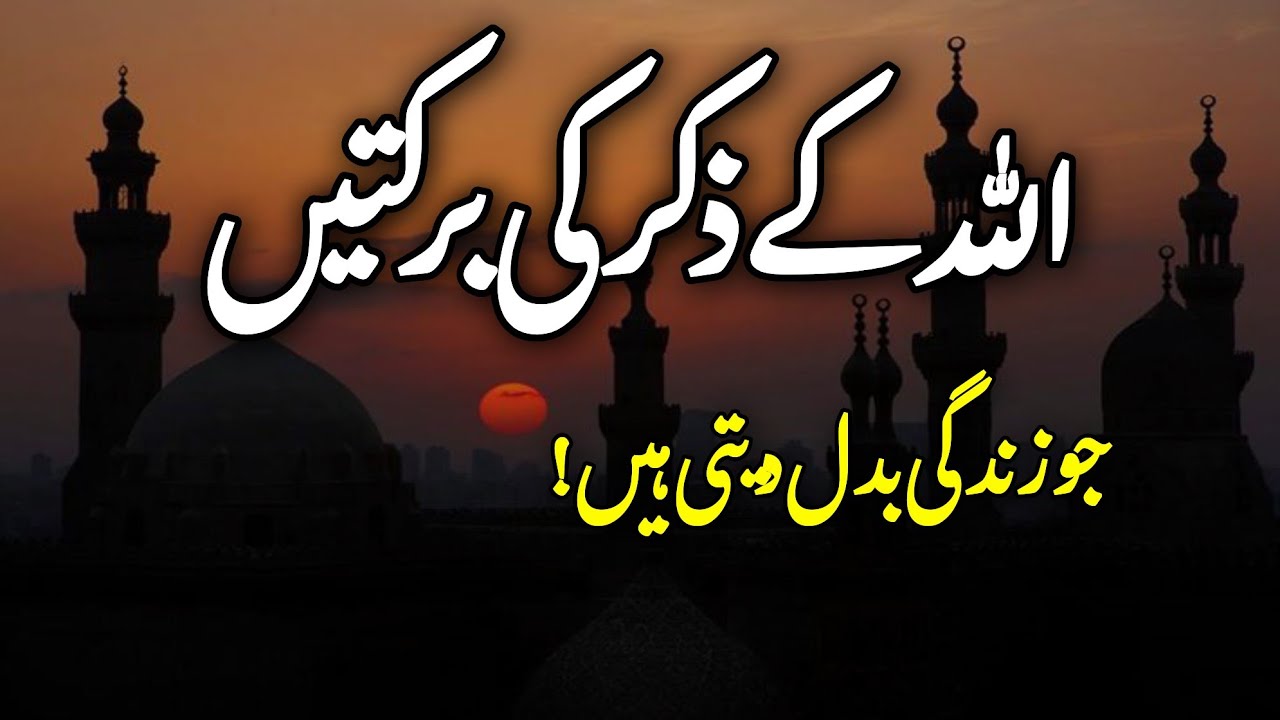 Zikr Allah Ki Barkatain | Fazilat aur Benefits of Zikr | Importance of Allah&rsquo;s Remembrance 