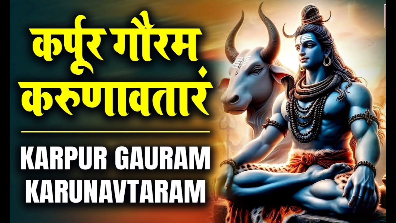 कर्पूर गौरम करुणावताराम ||shiv bhajan ||mahakal #mahadev#bholebaba#shivbhakti