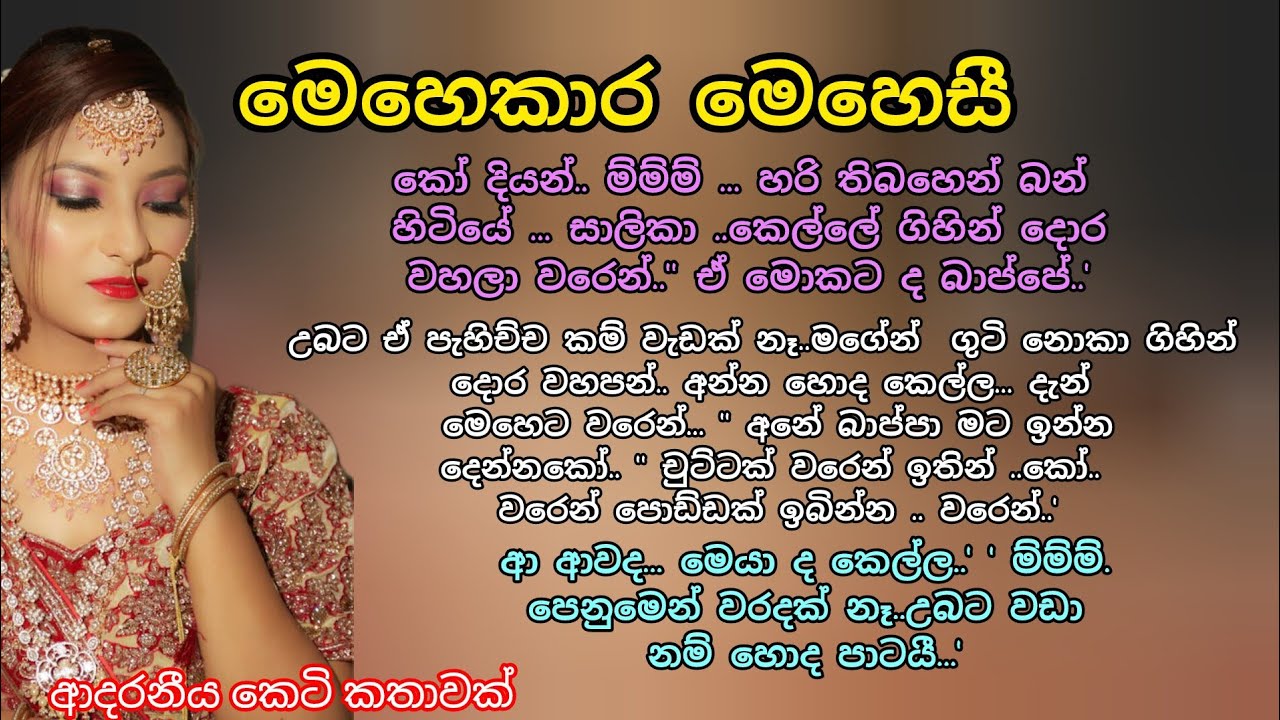 මෙහෙකාර මෙහෙසි..💖 ආදරනීය කෙටි කතාවක් 💕🌷#කෙටිකතා #ketikatha #love #katha #adarakatha #ආදරකතා