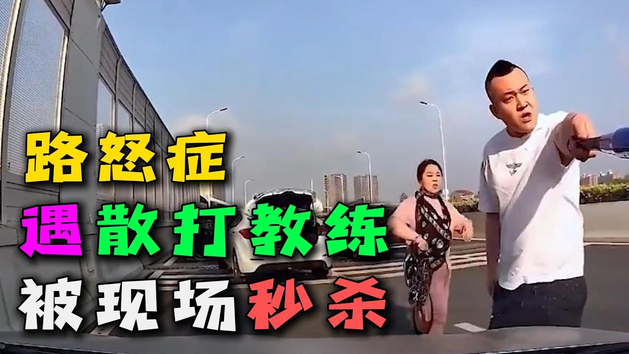 路怒症还敢下来挑衅？散打教练直接教你做人！结局令人舒适！#路怒症 #车祸现场 #行车记录仪
