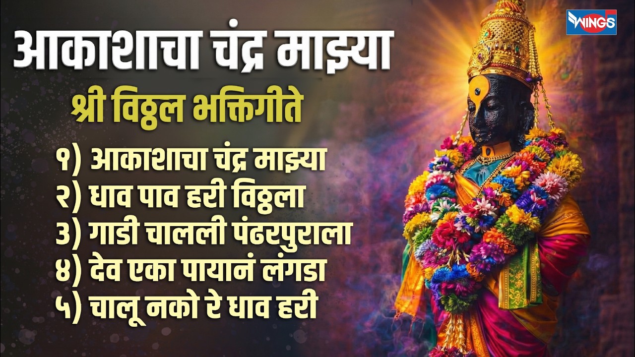 बुधवार भक्ती :- आकाशाचा चंद्र माझ्या | श्री विठ्ठल भक्तिगीते | Vithal Songs | Vithal Bhaktigeete