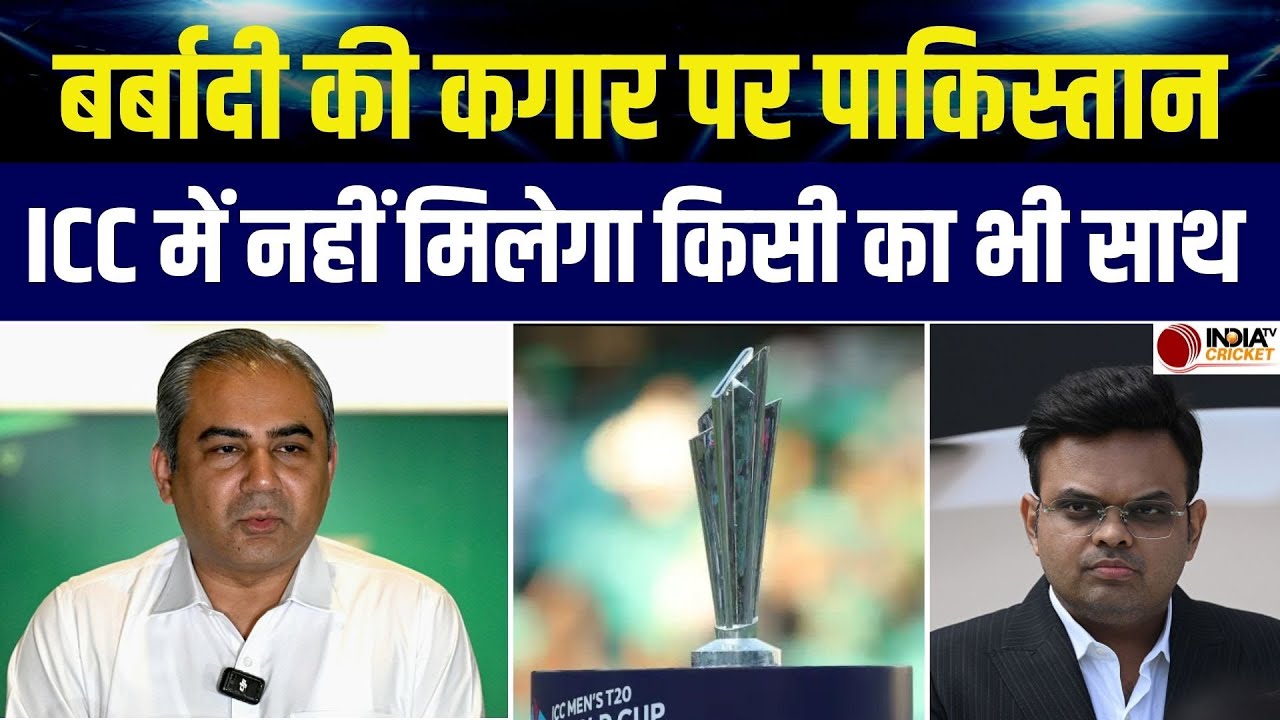 IND vs PAK: बर्बादी की कगार पर PCB… भारत के खिलाफ मैच बायकॉट का दांव पड़ा उल्टा | T20 World Cup 2026