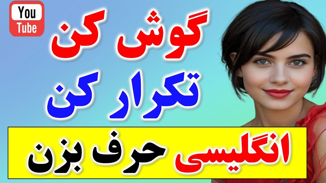 ۲۰۰ جمله پرتکرار و بسیار کاربردی انگلیسی که حتما باید بلد باشی🔥❤| یادگیری زبان انگلیسی از صفر