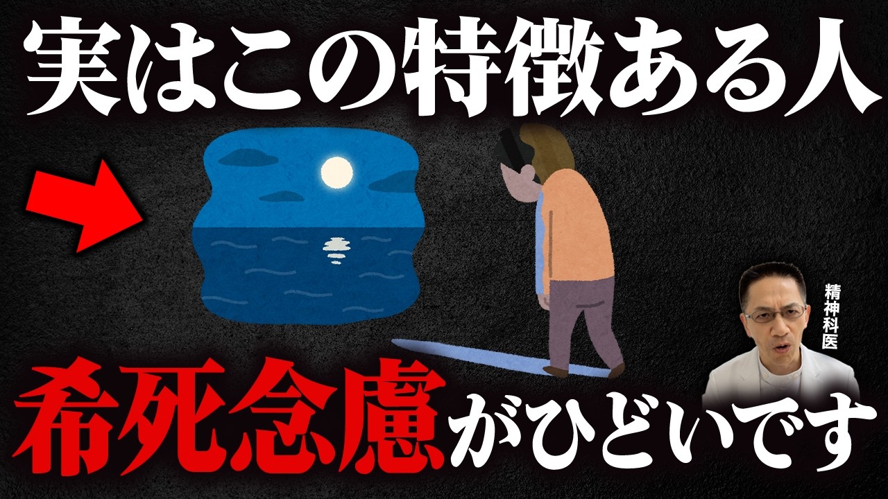 【危険】うつ病や双極性障害で希死念慮がひどい人の特徴６選!【精神科医が徹底解説】