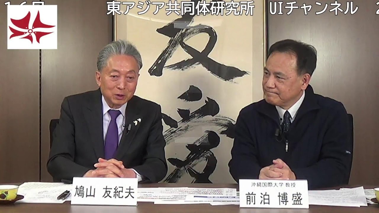 前泊博盛（沖縄国際大学教授） × 鳩山友紀夫