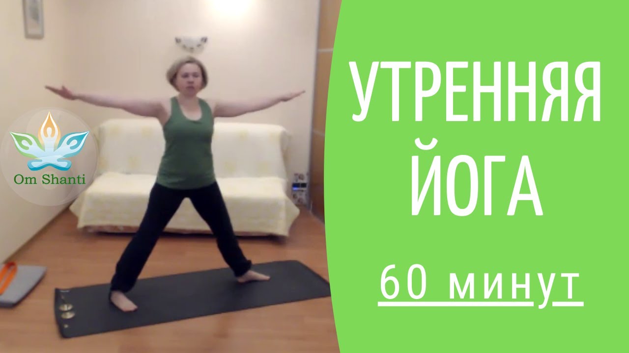 Утренняя йога 60 минут | Онлайн тренировка дома