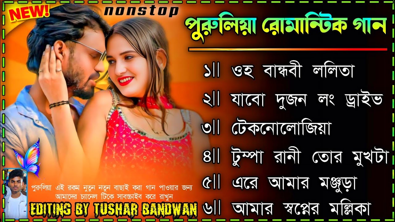 পুরুলিয়া রোমানটিক গান__ Purulia Romantic Song Nonstop__ Purulia Love song__ Purulia Nonstop Song