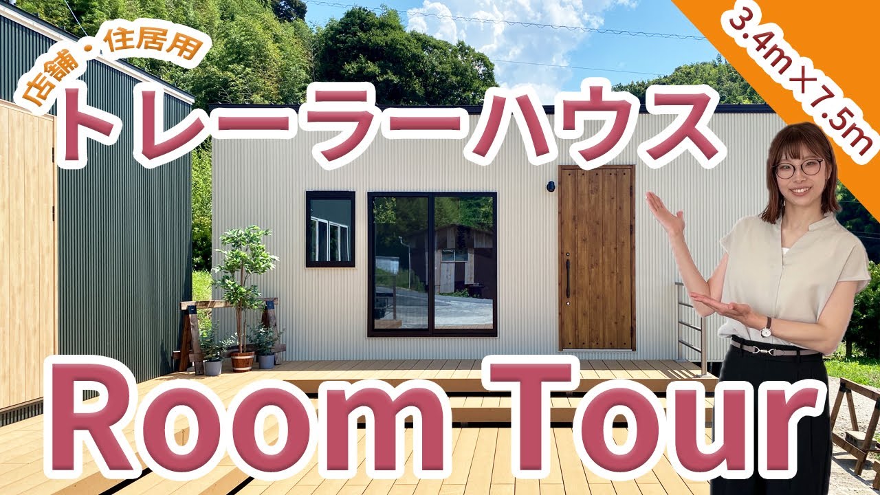 7.5mトレーラーハウスRoomTour