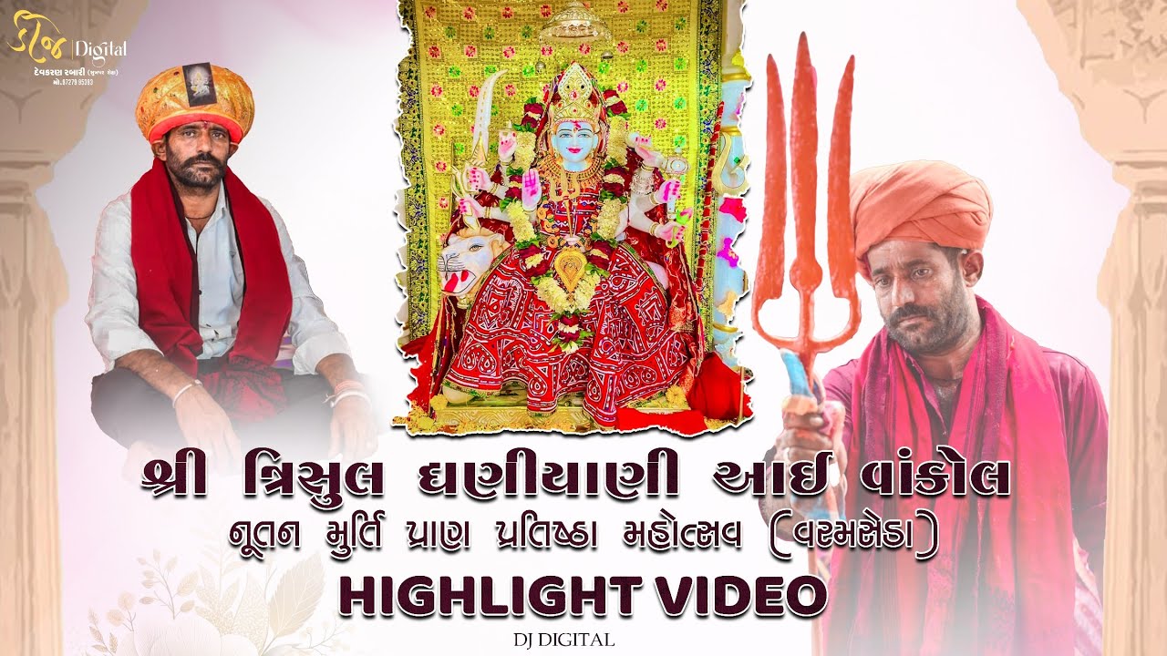 ‼️ ત્રિશૂલ વારી વાંકોલ માં મંદિર પ્રતિષ્ઠા મહોત્સવ વરમસેડા ‼️   //Djdigital//