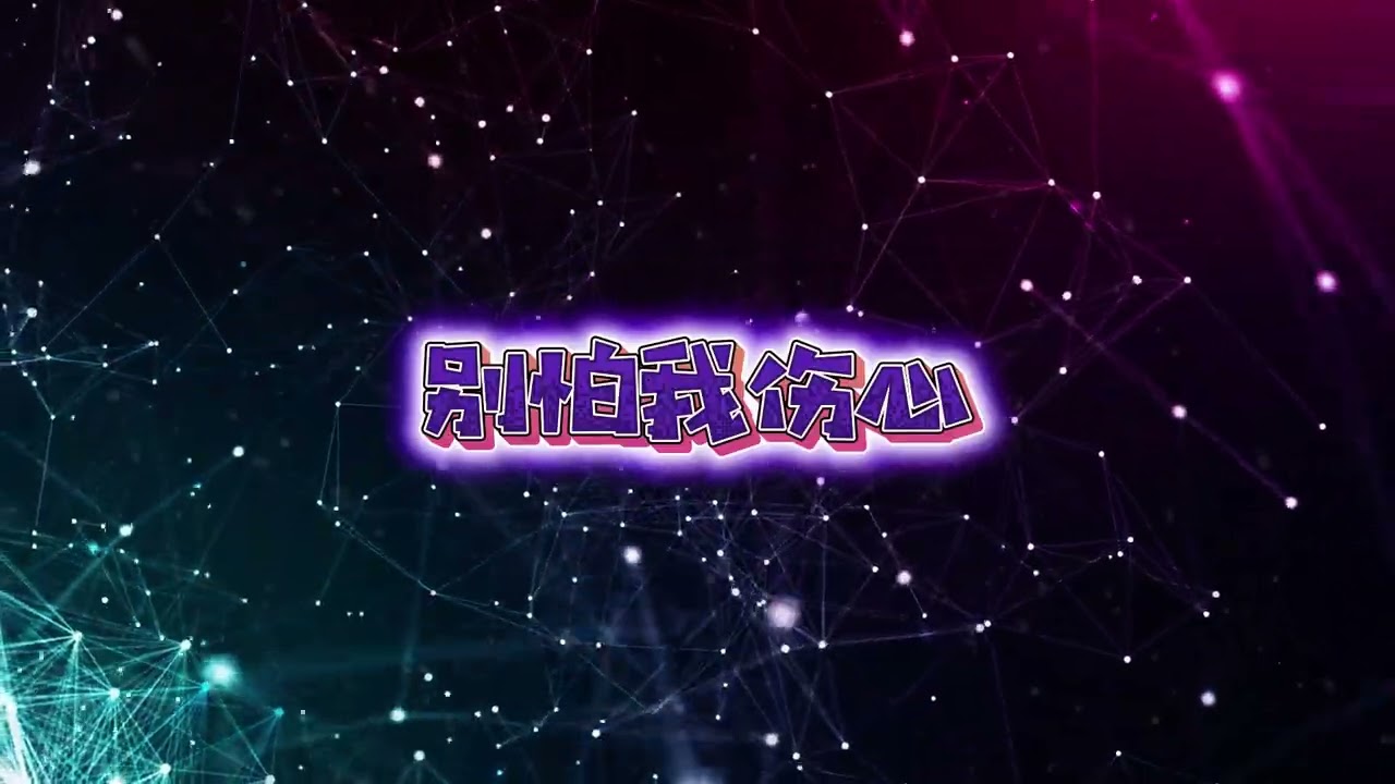 《别怕我伤心》｜非原唱・改编版