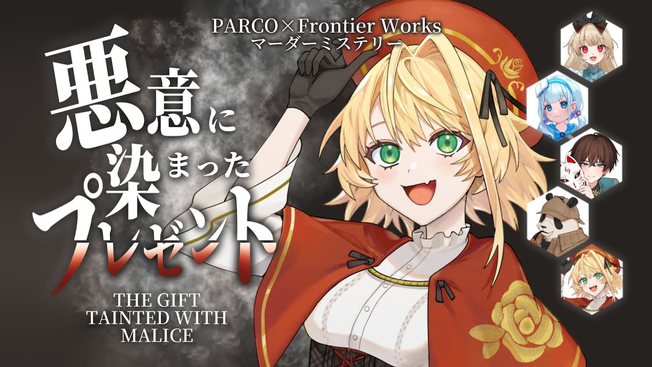 【マーダーミステリー】悪意に染まったプレゼント ￤ PL視点【聖きよし/個人Vtuber】※ネタバレ注意