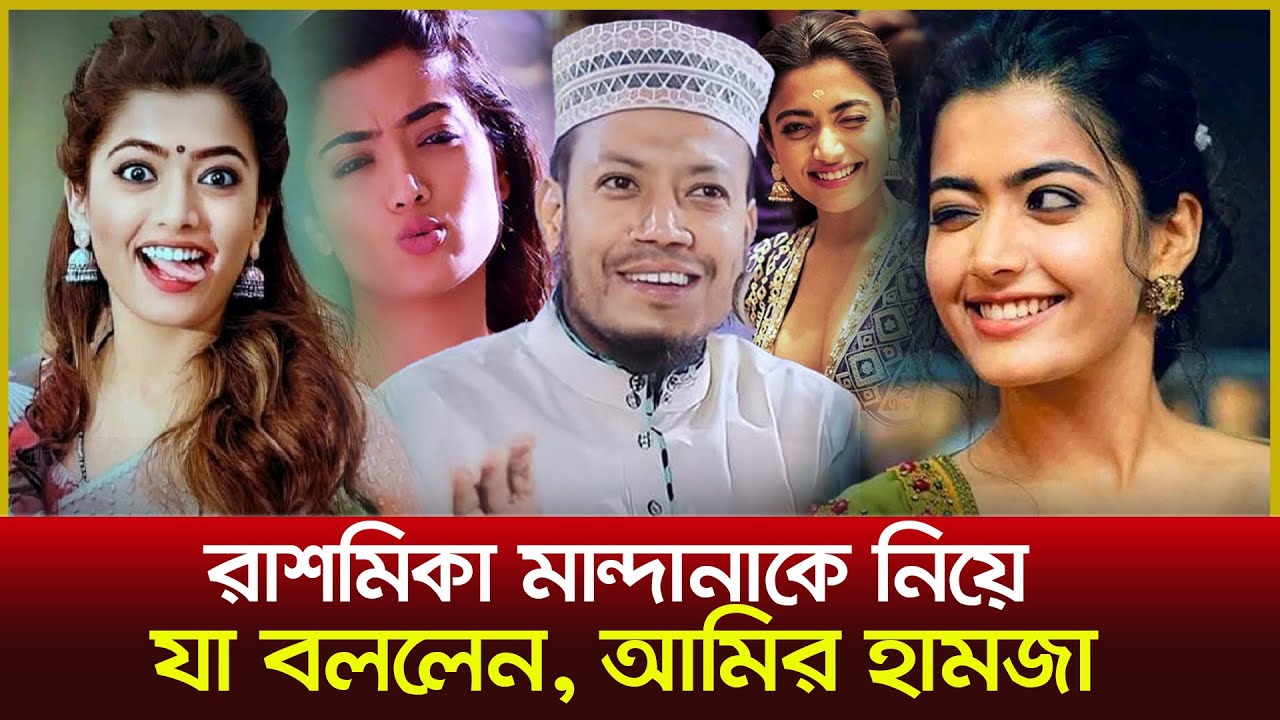 রাশমিকা আমির হামজা ভাইরাল ভিডিও| Rashmika Mandanna | Amir Hamza
