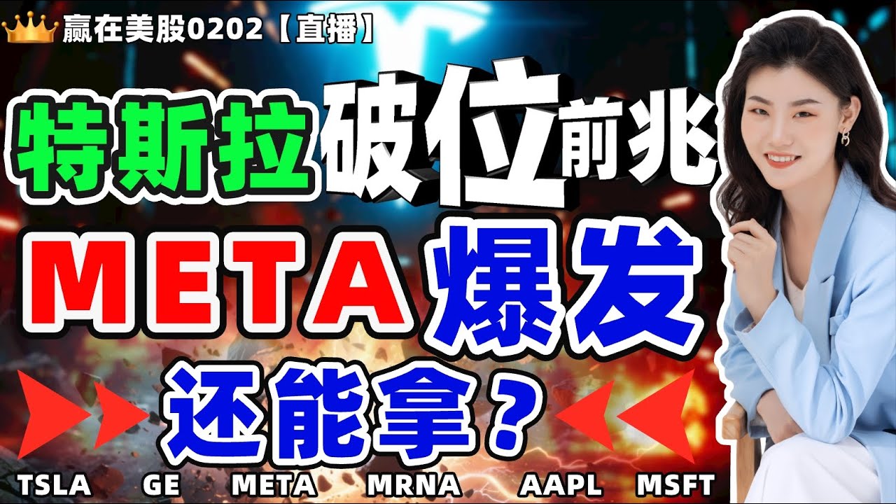 #股票|#Serena|#赢在美股|特斯拉破位前兆，META爆发还能拿？#GE#META#MRNA#TSLA#AAPL#MSFT