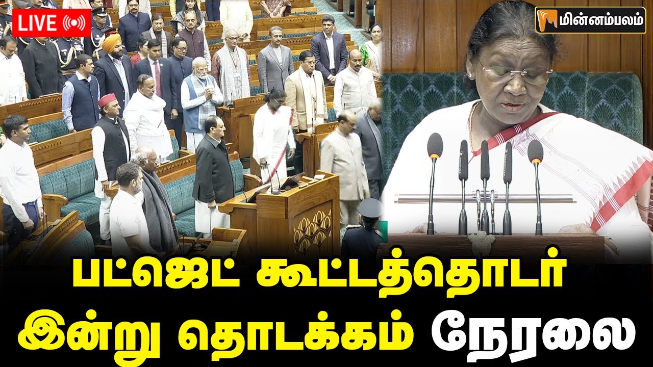 🔴LIVE : பட்ஜெட் கூட்டத்தொடர் இன்று தொடக்கம் நேரலை  | Budget 2026 | Nirmala Sitharaman