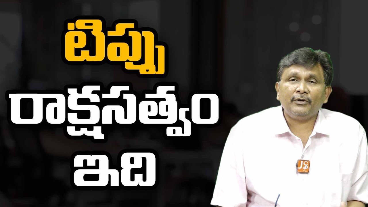 Indians Should Learn History || టిప్పు రాక్షసత్వం ఇది
